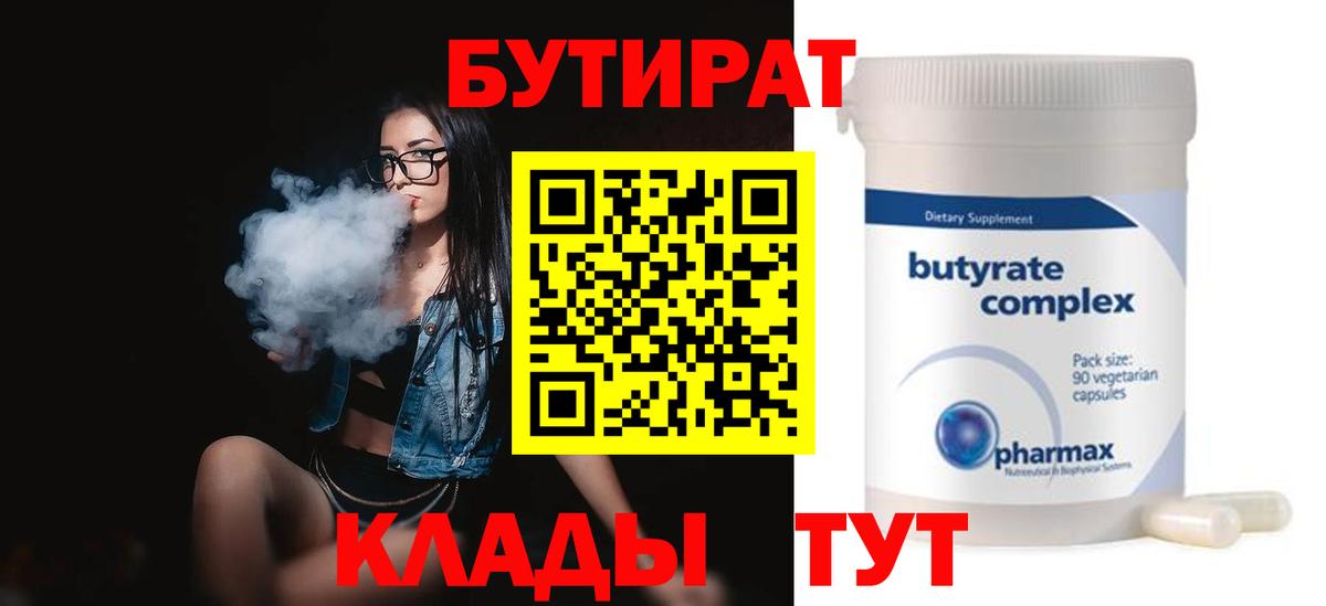 Бутират Butirat Новозыбков