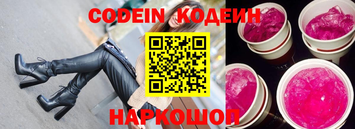 Новозыбков  Кодеиновый сироп Lean Purple Drank  Вход с VPN  Кодеин Purple Drank 