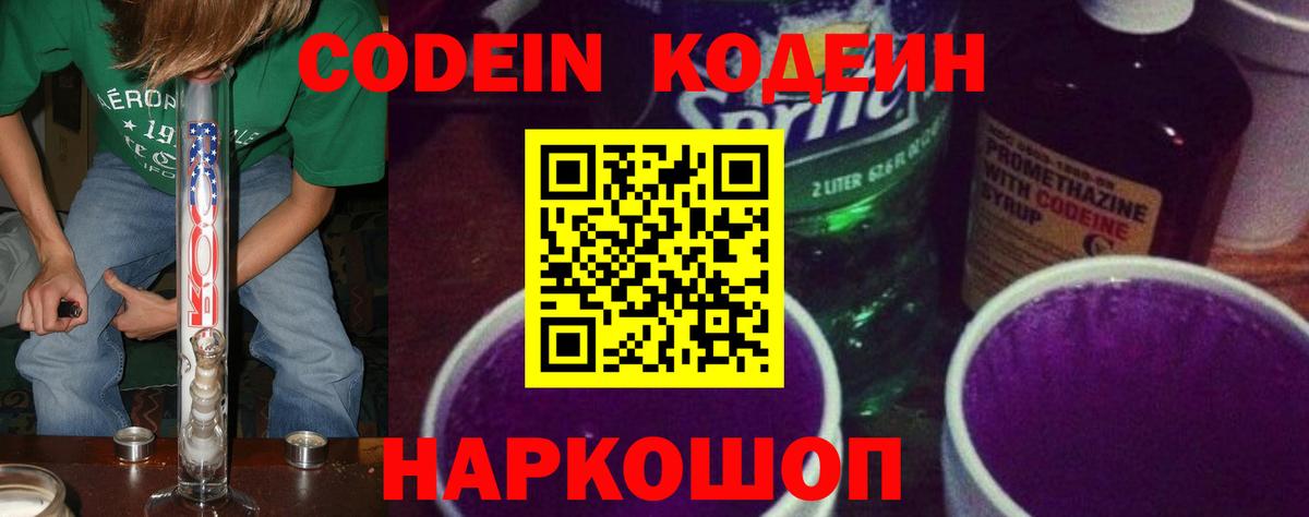 Кодеин Purple Drank Новозыбков