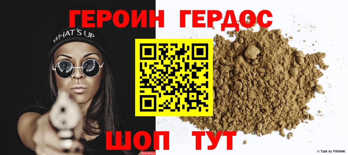 Героин хмурый Новозыбков