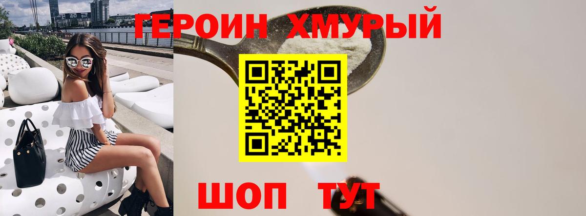 Героин Heroin  Вход с VPN  Новозыбков 